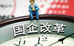 中国证券报：国企改革全面推进 打造经济增长新引擎