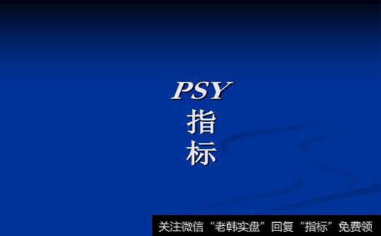 PSY指标的一般研判标准有哪些?什么是PSY指标的一般研判标准?