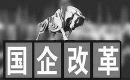 国企改革“双百行动”发展基金在浙江落地