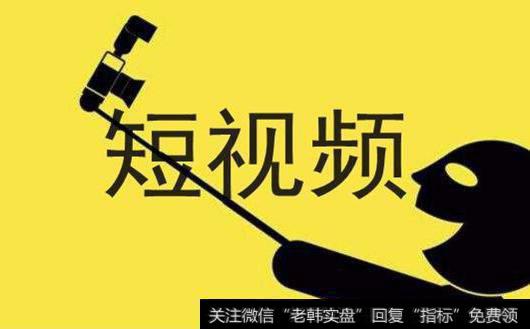 短视频<a href='//m.sasasearch.com/gainiangu/'>概念股</a> 短视频概念<a href='//m.sasasearch.com/gushiyaowen/289750.html'>龙头股</a> 短视频概念股一览
