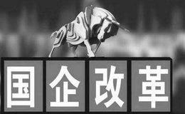 地方国企改革渐入深水区 上海两个国企改革领导机构“合二为一”