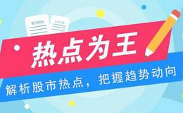 2019.5.31股市热点：下周又将迎来低吸机会