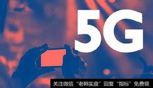 5G商用牌照最快本周发放,5G商用题材<a href='//m.sasasearch.com/gainiangu/'>概念股</a>可关注