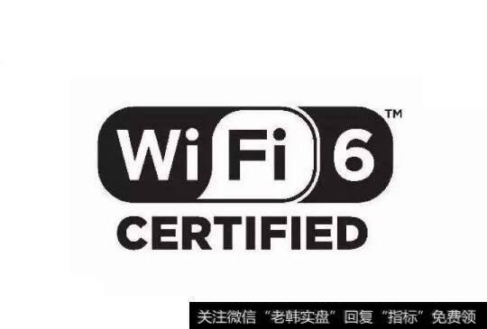 Wi-Fi6技术标准即将正式出台,Wi-Fi6技术题材<a href='//m.sasasearch.com/gainiangu/'>概念股</a>可关注