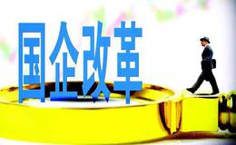 改革开放前10年：波澜壮阔的国企改革