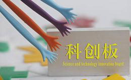 科创板建立更加市场化交易机制 三方面提高发行定价合理性