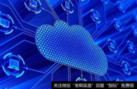 国内首款通用型云操作系统将发布,云操作题材<a href='//m.sasasearch.com/gainiangu/'>概念股</a>可关注