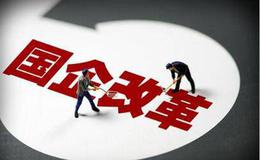 市国资委进一步加强国企党建工作 推进国企改革发展