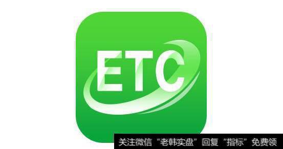ETC行业订单迎来爆发,ETC题材<a href='//m.sasasearch.com/gainiangu/'>概念股</a>可关注
