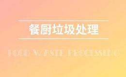 国办发文加强洲猪瘟防控,餐厨垃圾处理题材概念股可关注