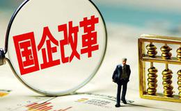 深交所：持续助力国资国企改革