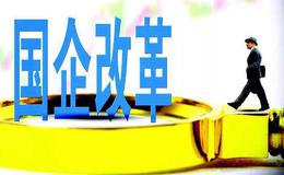 推动东北地区国企改革 不妨设立国企改革试验区