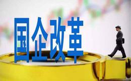 时隔两月再现国企战略合并 粤国资改革持续提速