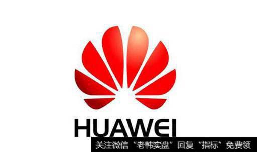 华为拟制定连接器标准,华为题材<a href='//m.sasasearch.com/gainiangu/'>概念股</a>可关注