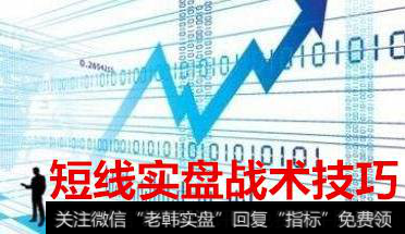 短线实盘战术技巧