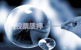 监管层新规“刺痛”百家华体会赛事竞猜
 股票质押告别“任性”