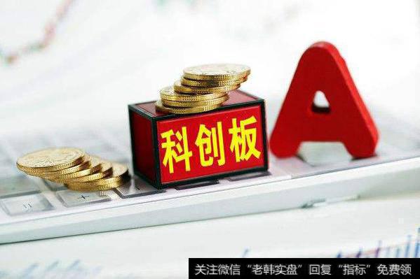 科创板融券余额升高 “T+0”比“做空”更具操作性