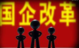 国资国企改革“综改试验”大幕开启 深圳、上海、沈阳相关细化行动方案正在拟定