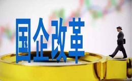 “双百行动”辐射效应显现 国企改革新局面渐显