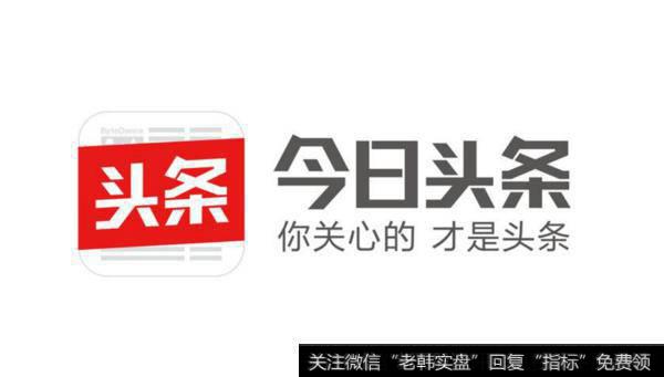 今日头条打造全新搜索引擎,今日头条题材<a href='//m.sasasearch.com/gainiangu/'>概念股</a>可关注