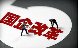 国企改革“双百行动”满一年：已引入非国有资本5384亿