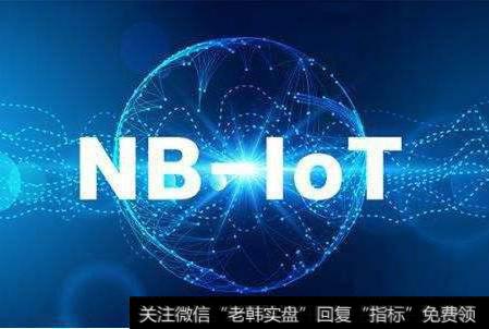 NB-IoT或将正式划入5G标准,NB-IoT题材<a href='//m.sasasearch.com/gainiangu/'>概念股</a>可关注