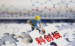 科创板融券试点券商范围扩大 中金、东兴等5家或入选