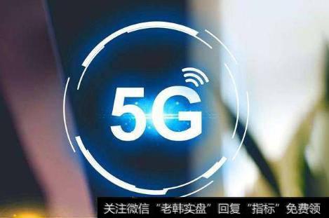 5G智能手机销量预估一升再升,5G手机题材<a href='//m.sasasearch.com/gainiangu/'>概念股</a>可关注