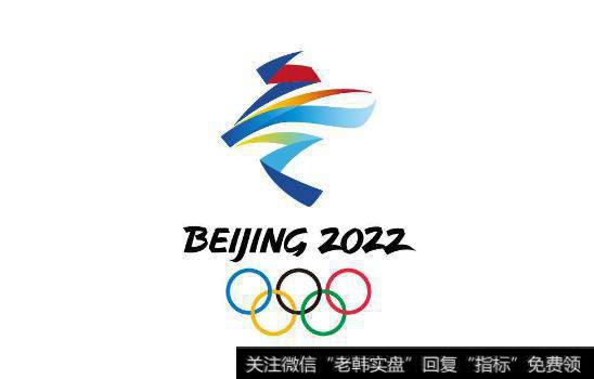 北京冬奥会签约首家官方独家供应商,北京冬奥会题材<a href='//m.sasasearch.com/gainiangu/'>概念股</a>可关注