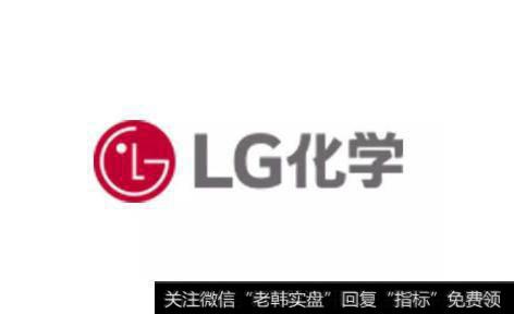 特斯拉与LG化学达成采购电池协议,LG化学题材<a href='//m.sasasearch.com/gainiangu/'>概念股</a>可关注