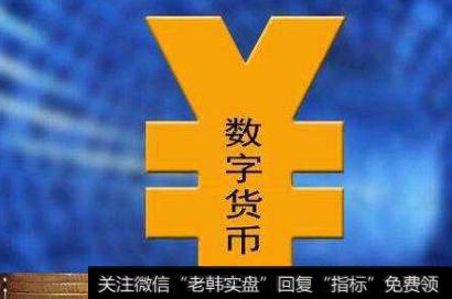 “数字货币”渐行渐近,数字货币题材<a href='//m.sasasearch.com/gainiangu/'>概念股</a>可关注