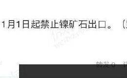 “妖镍”涨High了！一道禁令引爆期市股市 不锈钢期货也受益？