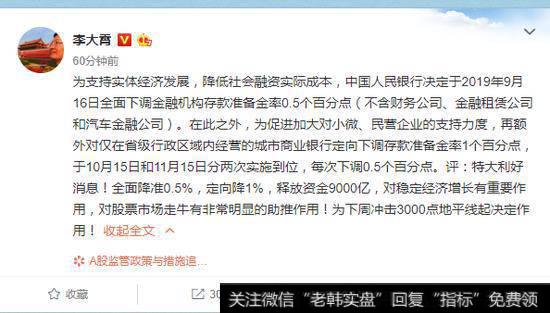 [<a href='//m.sasasearch.com/lidaxiao/'>李大霄</a>最新<a href='//m.sasasearch.com/caijunyi/290233.html'>股市</a>评论]降准为下周3000点地平线起决定作用