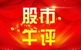 【语音】大盘窄幅震荡，高送转成唯一亮点！