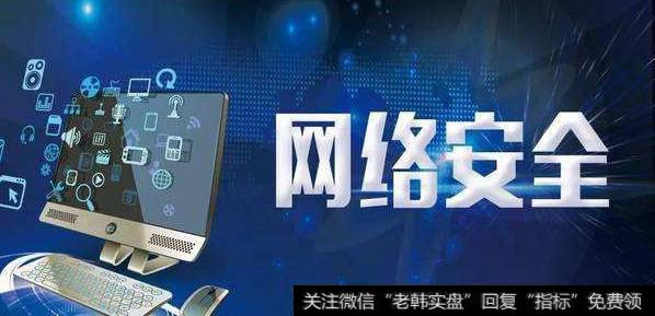 工信部发布指导意见,网络安全题材<a href='//m.sasasearch.com/gainiangu/'>概念股</a>可关注