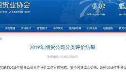期货业大事件！2019年分类评价结果出炉 14家拿下AA级 这3家连降6级