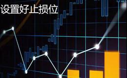 <em>炒华体会体育客服热线
</em>入门技巧丨如何在操作中设置好止损位？