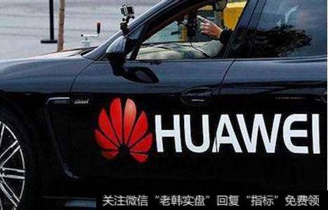华为发力自动驾驶生态,华为自动驾驶题材<a href='//m.sasasearch.com/gainiangu/'>概念股</a>可关注