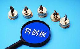 科创板运行三月有余 三方面表现可圈可点