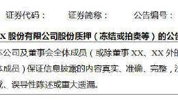 深交所修订华体会赛事竞猜
股东股份质押公告格式