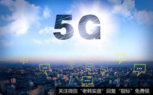 通信行业盛会召开在即,5G商用题材<a href='//m.sasasearch.com/gainiangu/'>概念股</a>可关注