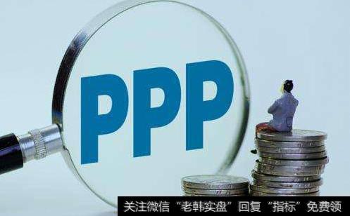 财政部将推动PPP条例出台,PPP条例题材<a href='//m.sasasearch.com/gainiangu/'>概念股</a>可关注