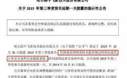 网络不好 中飞股份延期披露季报！网友：不能拔网线啊！还有五大奇葩理由