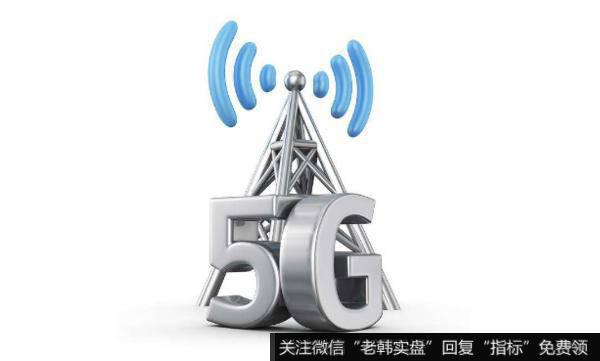 5G基站大规模建设期将来临,5G基站题材<a href='//m.sasasearch.com/gainiangu/'>概念股</a>可关注
