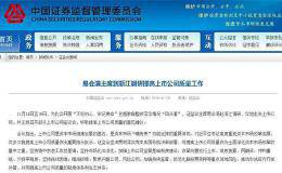易会满赴浙江调研 实地走访华体会赛事竞猜
！完善再融资、重组等制度 看十大关键点