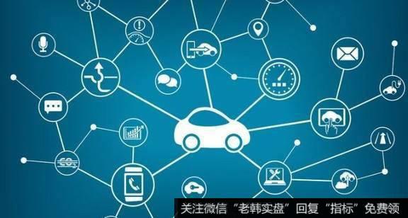 工信部对车联网产业标准征求意见,车联网题材<a href='//m.sasasearch.com/gainiangu/'>概念股</a>可关注