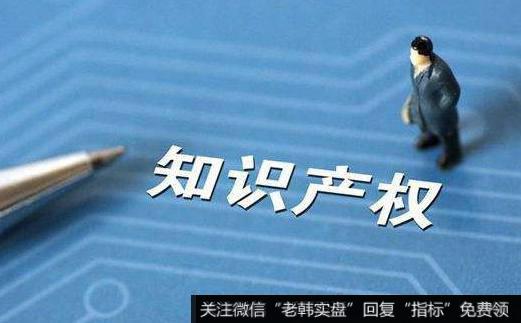 强化知识产权保护,知识产权题材<a href='//m.sasasearch.com/gainiangu/'>概念股</a>可关注