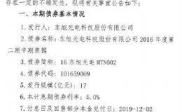 <em>东旭光电</em>：“16东旭光电MTN002”付息及回售部分本金兑付存在不确定性