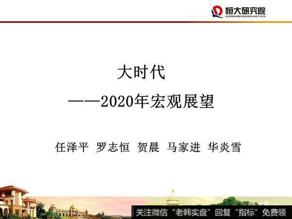 任泽平<a href='//m.sasasearch.com/caijunyi/290233.html'>股市</a>最新相关消息：大时代——2020年宏观展望1