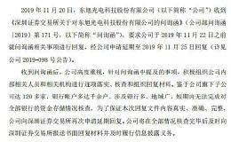 <em>东旭光电</em>：筹划发行股份购买资产 明起停牌